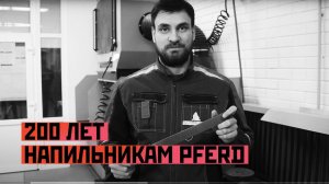 200 лет напильникам PFERD