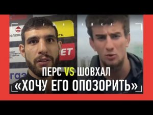 Перс про Шовхала: "Этот человек очень боится" / Пистолет был настоящим?