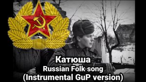 Katyusha/Катюша | GuP instrumental version