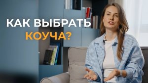 Как выбрать коуча?