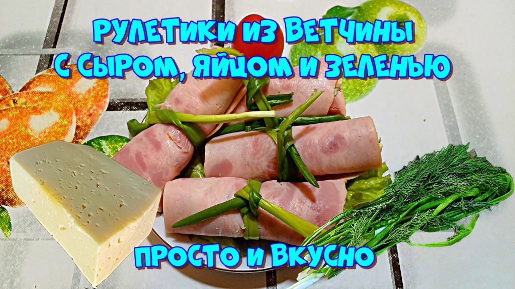 Рулетики из ветчины с сыром, яйцом и зеленью. Просто и вкусно ?