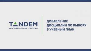 5.6 Добавление дисциплин по выбору в УП