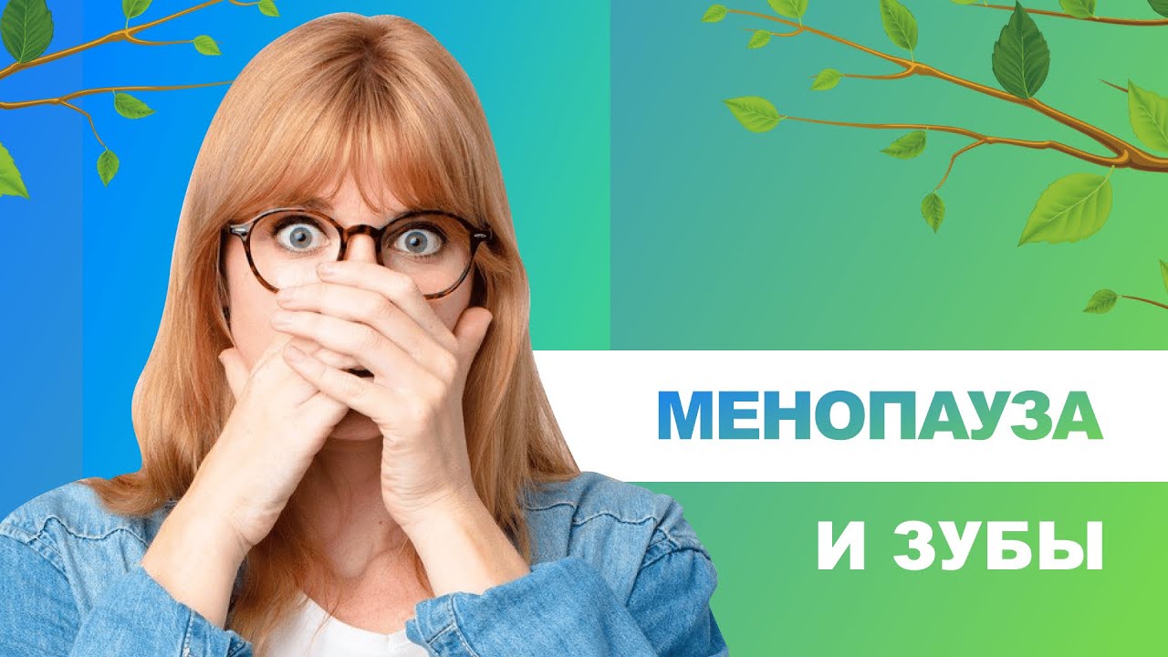 ? Влияние менопаузы на зубы