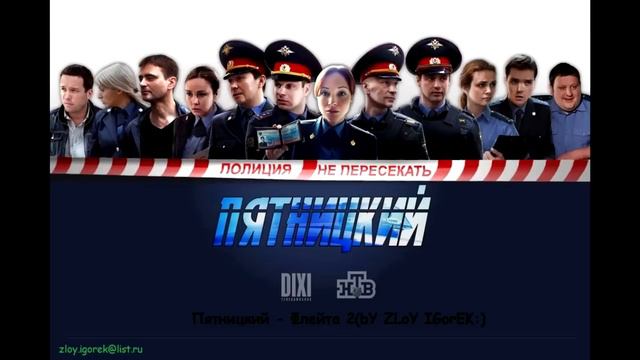 Пятницкий - Флейта 2(bY ZLoY IGorEK:) смотреть онлайн