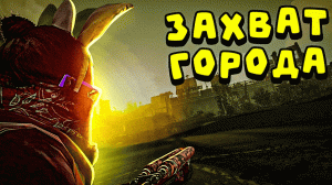 ВЕРНУЛИ ДОМ и ЗАХВАТИЛИ ГОРОД в РАСТ/RUST