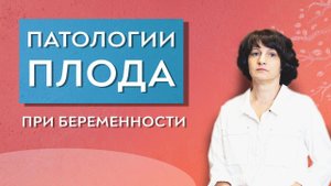 Патология плода при беременности.