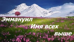 Эммануил Имя всех выше _ Христианская песня _