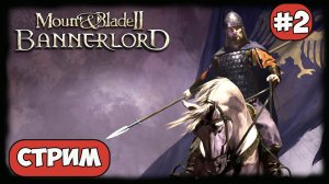 ⚔️Mount & Blade II Bannerlord ⚔️Стрим  №2 Компания за имперца   #moroz  #bannerlord