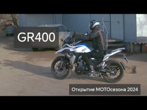 Открытие мотосезона 2024. Первый выезд на мотоцикле GR400