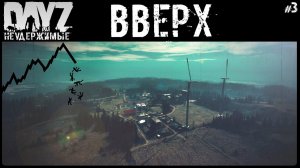 #3 ПЛАВНО ВВЕРХ - DAYZ НЕУДЕРЖИМЫЕ АНОМАЛЬСК