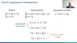Модальные регуляторы и наблюдатели | Утро с теорией управления, лекция 8