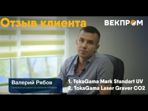 ОТЗЫВ КЛИЕНТА. Tokagama Mark Standart UV & Tokagama Laser Graver СО2