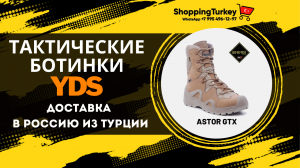 ТАКТИЧЕСКИЕ БОТИНКИ YDS ASTOR GTX BOT COYOTE. БЕРЦЫ. РАСПАКОВКА И ОБЗОР ТОВАРОВ ИЗ ТУРЦИИ.