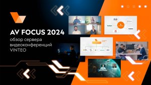 AV FOCUS 2024: обзор сервера видеоконференций VINTEO