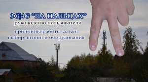 4G "На пальцах" / Принцип работы 3G и 4G / Выбор антенн для 4G и 3G