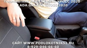 Подлокотник ЛАДА ГРАНТА КРОСС 2020  LADA GRANTA CROSS 2020
