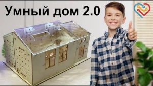 Сборка умного дома 2.0