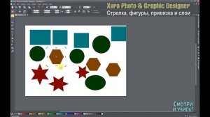 02  Xara Designer   стрелка, фигуры, привязка и слои