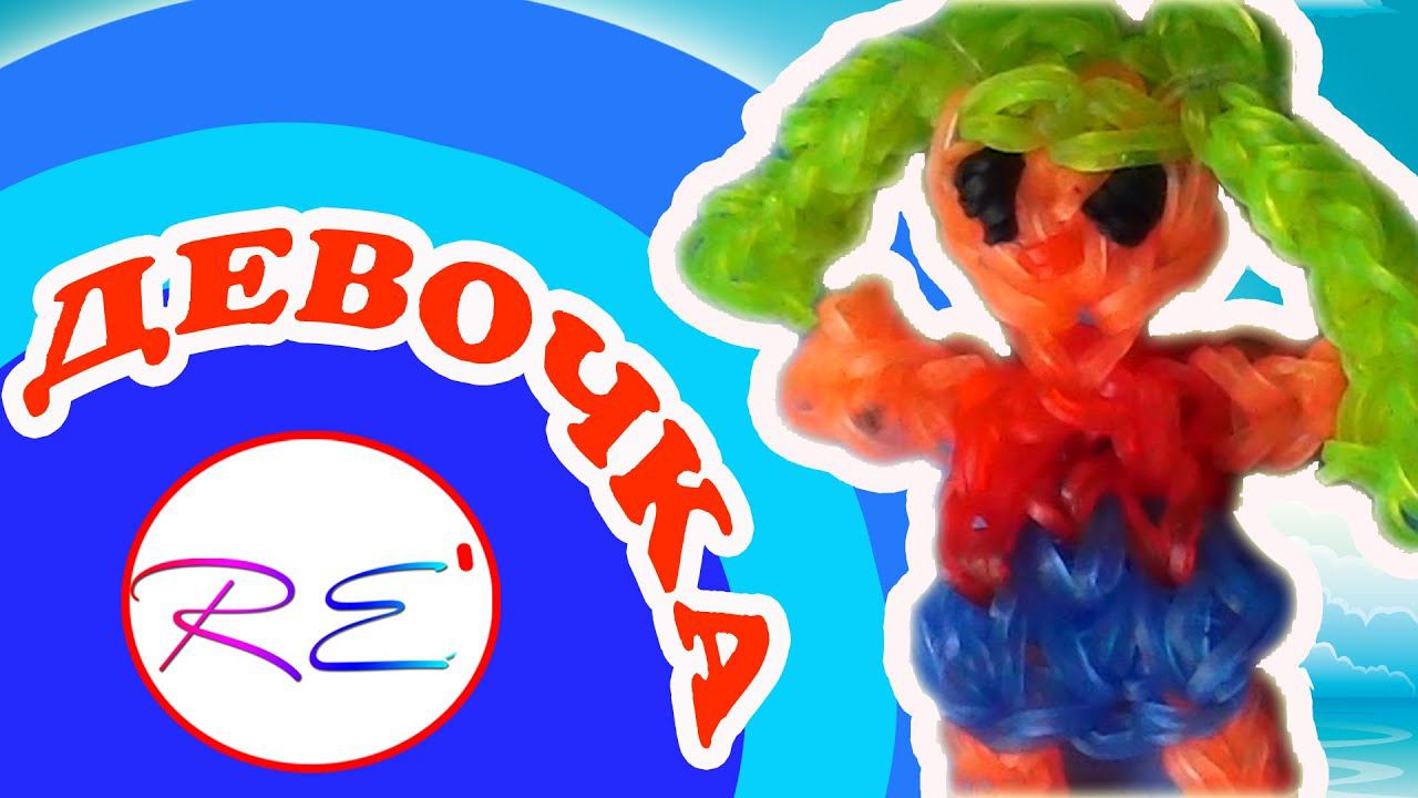 Девочка из резинок. Уровень новичок. RE'зиночки - rainbow loom. A girl смотреть онлайн