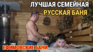 Лучшая семейная русская баня в России. Ефимовские бани