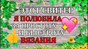 Мой самый любимый? СВИТЕР. ⚡ВЯЖЕТСЯ очень быстро и просто.?