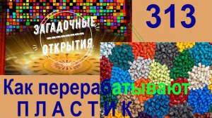 Как сейчас перерабатывают пластик на вторичку? З/О_313.