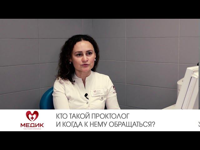 Кто такой проктолог и когда к нему обращаться?
