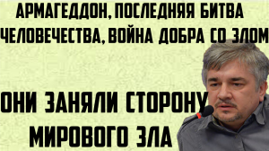 Ищенко: Армагеддон,последняя битва человечества,война добра со злом. Они заняли сторону мирового зла