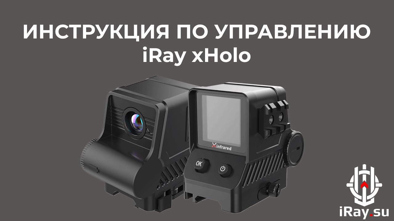 Инструкция по управлению iRay xHolo HL13 для iRay.su смотреть онлайн