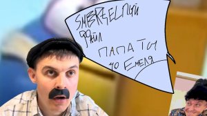 | Smertelnый Файл | Папа ты чо Емеля ? | Moloko345 TT |