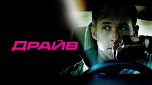 Драйв (2011) — Трейлер