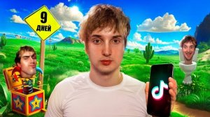 РЕАКЦИЯ НА ДАНКАР : МЕНЯ НЕ БЫЛО 9 ДНЕЙ.