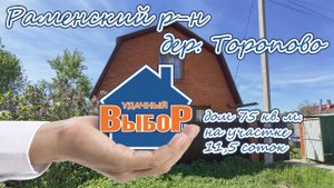 Раменский р-н, дер. Торопово, дом 75 м² на участке 11,5 сот.