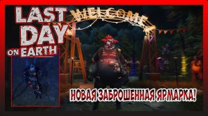 НОВАЯ ЗАБРОШЕННАЯ ЯРМАРКА! С НОВЫМИ НАГРАДАМИ И ИВЕНТАМИ! Last Day on Earth Survival №310