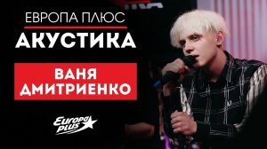 Ваня Дмитриенко — Лего, Пицца, Венера-Юпитер // Европа Плюс Акустика