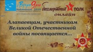 "Алапаевцам, участникам Великой Отечественной войны посвящается..." - бессмертный полк онлайн