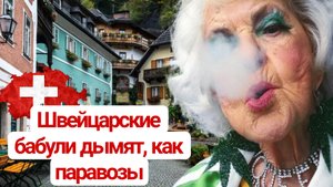 Швейцарцы любят покурить и выпить. Я очень удивилась этому.