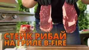Стейк рибай на российском газовом гриле B-fire