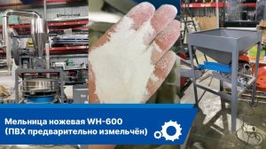 Мельница ножевая WH-600 для измельчения пластика (ПВХ предварительно измельчён)