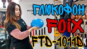 Глюкофон Foix FTD-1011D-BL 25см Ре-мажор