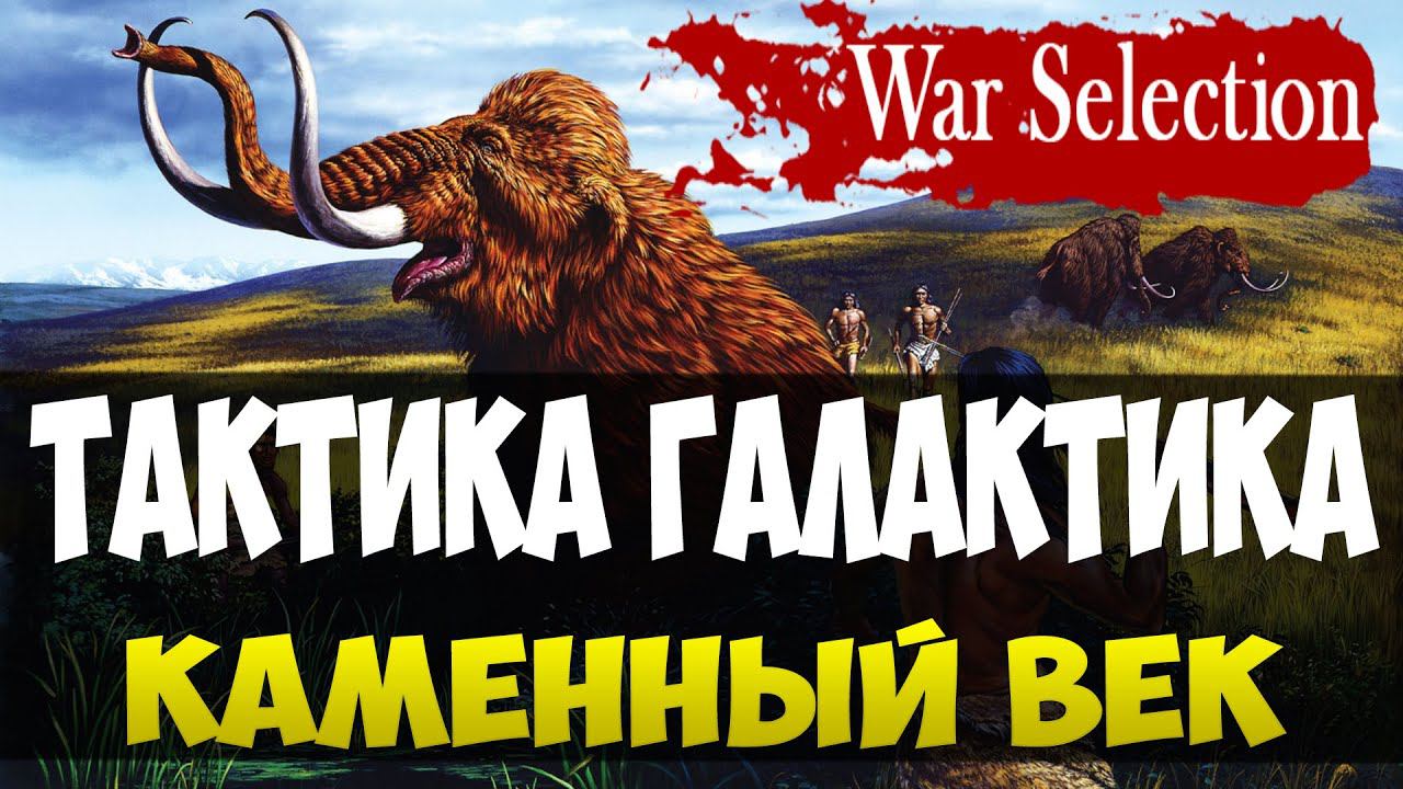 War Selection Гайд - Каменный век смотреть онлайн