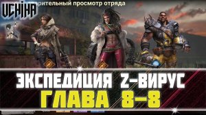 | DOOMSDAY Last survivors |Экспедиция Z- вирус | Глава 8-8 |  UCHIHA_TV |