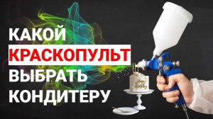 Какой краскопульт выбрать кондитеру для велюрового покрытия торта