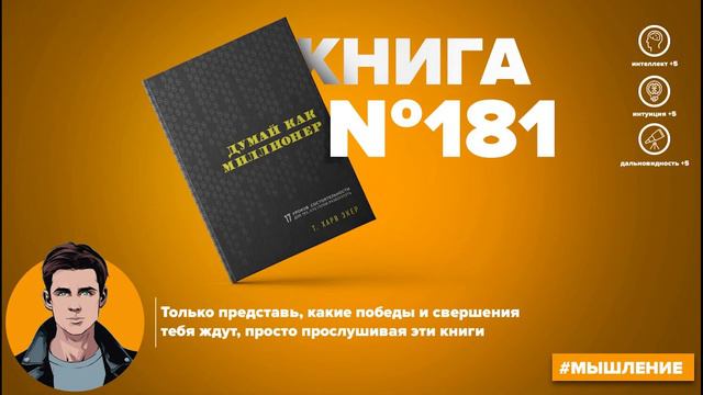 Книга на Миллион ● Думай как миллионер. 17 уроков состоятельности для тех, кто готов разбогатеть