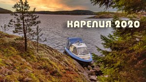 Карелия 2020