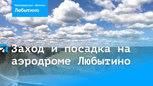 Заход и посадка на аэродроме Любытино