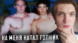 НА МЕНЯ НАПАЛИ ГОПНИКИ. Реальная история из моей жизни