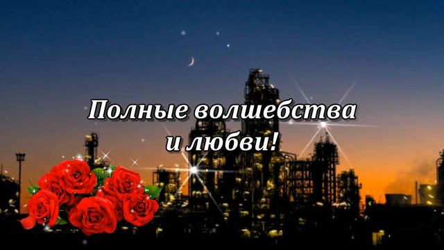 Спокойной ночи! Приятного отдыха! Покоя в сердце! ⭐?. смотреть онлайн