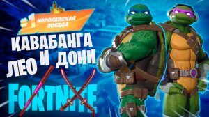 Фортнайт - КАВАБАНГА ЛЕО И ДОНИ - Fortnite