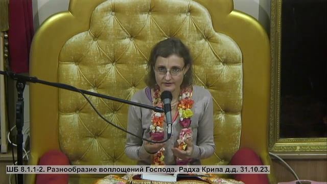 ШБ 8.1.1-2. Разнообразие воплощений Господа. Радха Крипа д.д. 31.10.23. смотреть онлайн